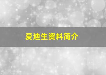 爱迪生资料简介