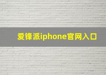 爱锋派iphone官网入口