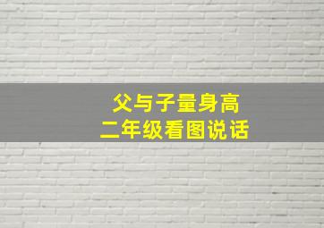 父与子量身高二年级看图说话