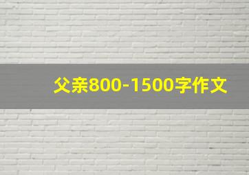 父亲800-1500字作文