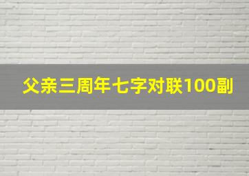 父亲三周年七字对联100副