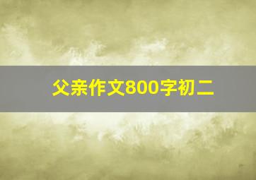 父亲作文800字初二