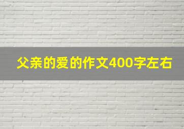 父亲的爱的作文400字左右