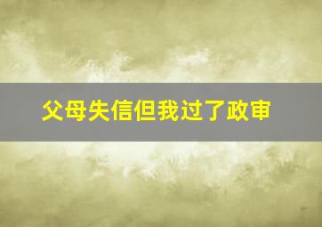 父母失信但我过了政审