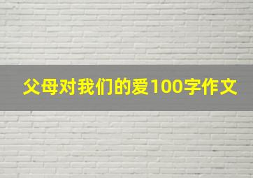 父母对我们的爱100字作文