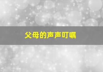 父母的声声叮嘱