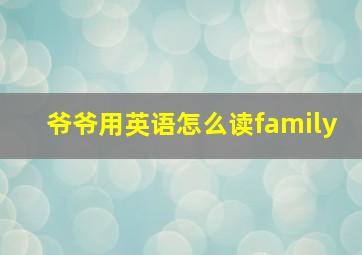 爷爷用英语怎么读family