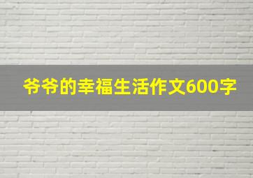 爷爷的幸福生活作文600字