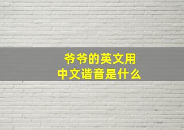 爷爷的英文用中文谐音是什么