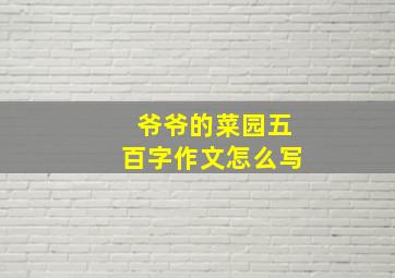 爷爷的菜园五百字作文怎么写