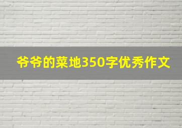 爷爷的菜地350字优秀作文