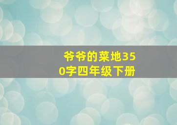 爷爷的菜地350字四年级下册