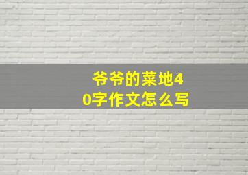 爷爷的菜地40字作文怎么写