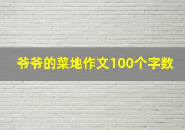 爷爷的菜地作文100个字数