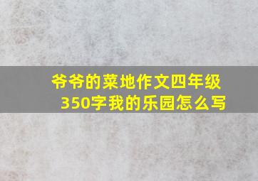 爷爷的菜地作文四年级350字我的乐园怎么写