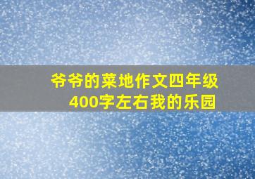 爷爷的菜地作文四年级400字左右我的乐园