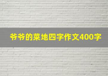 爷爷的菜地四字作文400字