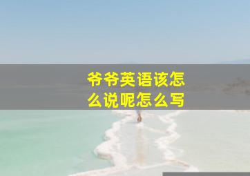 爷爷英语该怎么说呢怎么写