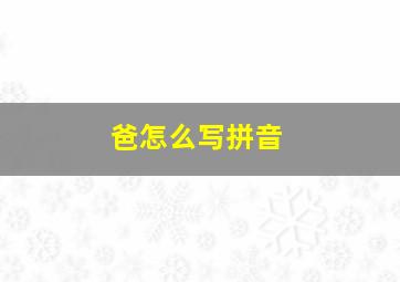 爸怎么写拼音