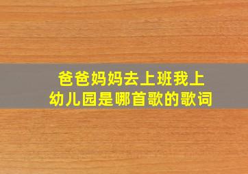 爸爸妈妈去上班我上幼儿园是哪首歌的歌词