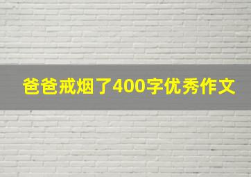 爸爸戒烟了400字优秀作文