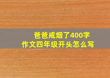 爸爸戒烟了400字作文四年级开头怎么写