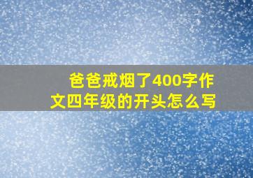 爸爸戒烟了400字作文四年级的开头怎么写