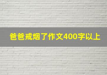 爸爸戒烟了作文400字以上