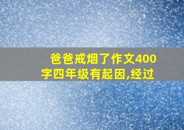 爸爸戒烟了作文400字四年级有起因,经过