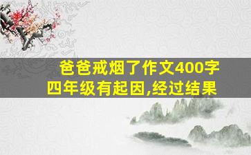 爸爸戒烟了作文400字四年级有起因,经过结果