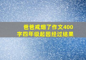 爸爸戒烟了作文400字四年级起因经过结果