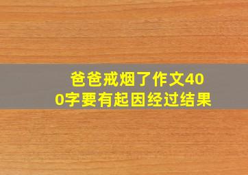 爸爸戒烟了作文400字要有起因经过结果