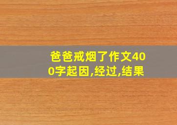 爸爸戒烟了作文400字起因,经过,结果