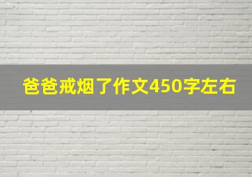 爸爸戒烟了作文450字左右