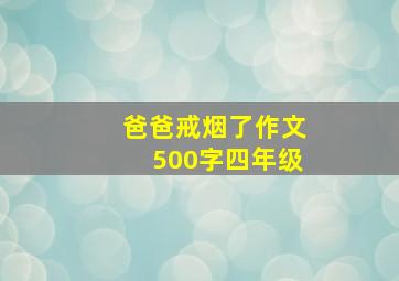 爸爸戒烟了作文500字四年级