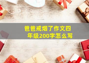 爸爸戒烟了作文四年级200字怎么写