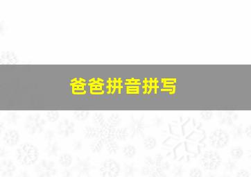 爸爸拼音拼写