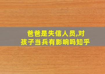 爸爸是失信人员,对孩子当兵有影响吗知乎