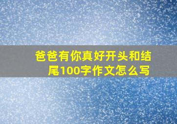 爸爸有你真好开头和结尾100字作文怎么写