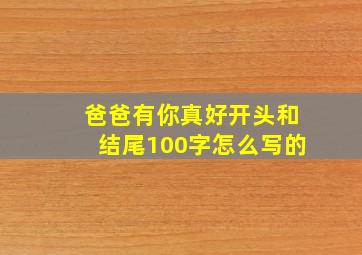 爸爸有你真好开头和结尾100字怎么写的