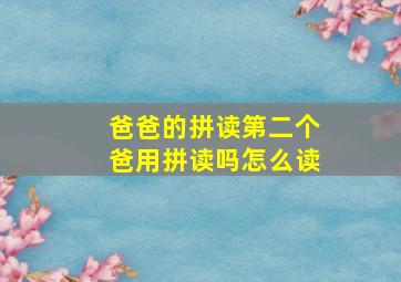 爸爸的拼读第二个爸用拼读吗怎么读