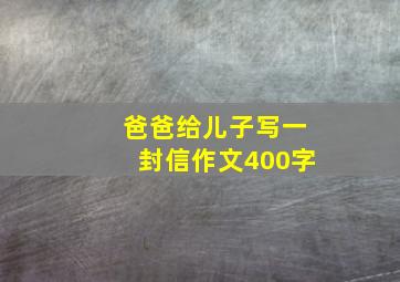 爸爸给儿子写一封信作文400字