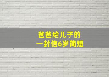 爸爸给儿子的一封信6岁简短