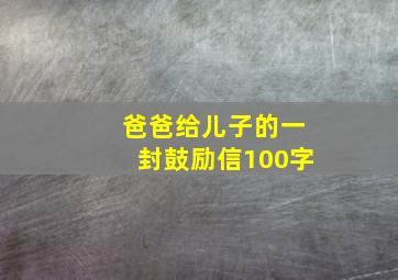 爸爸给儿子的一封鼓励信100字