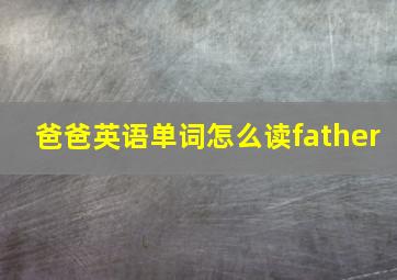 爸爸英语单词怎么读father