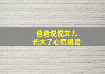 爸爸说说女儿长大了心情短语