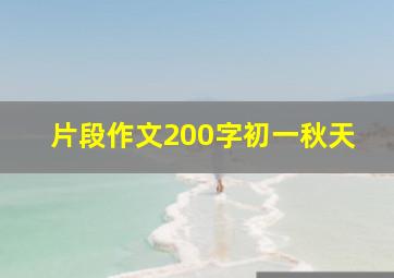 片段作文200字初一秋天