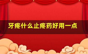 牙疼什么止疼药好用一点