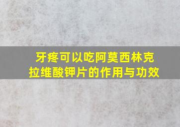 牙疼可以吃阿莫西林克拉维酸钾片的作用与功效