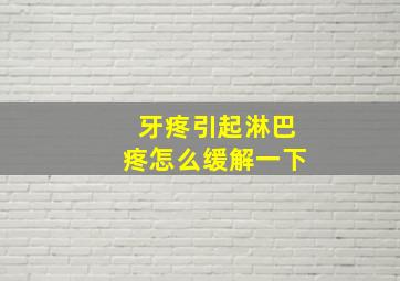 牙疼引起淋巴疼怎么缓解一下